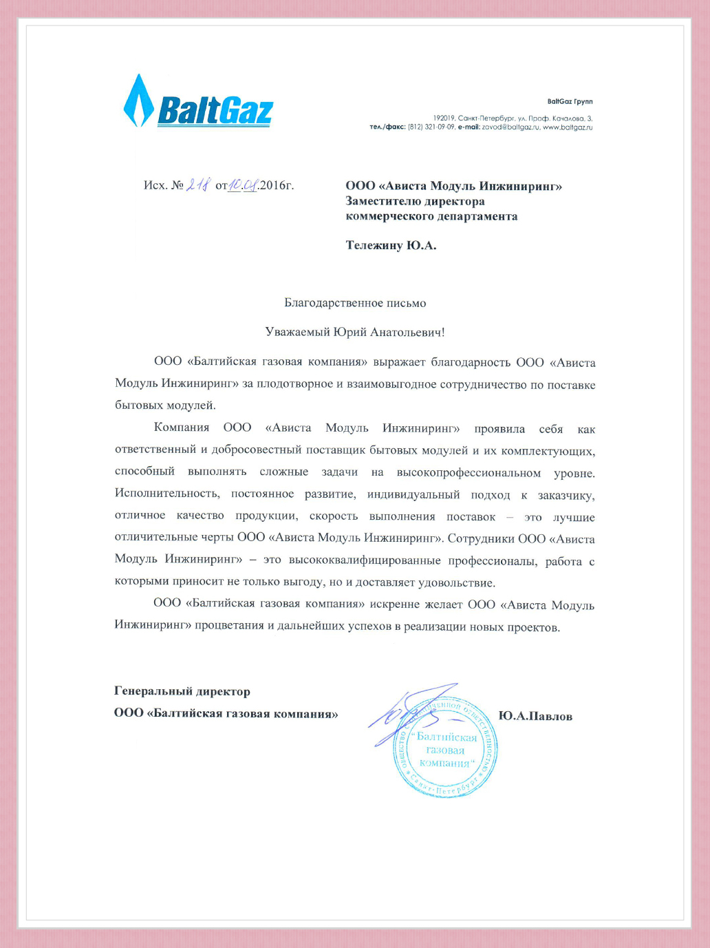 Благодарственные письма