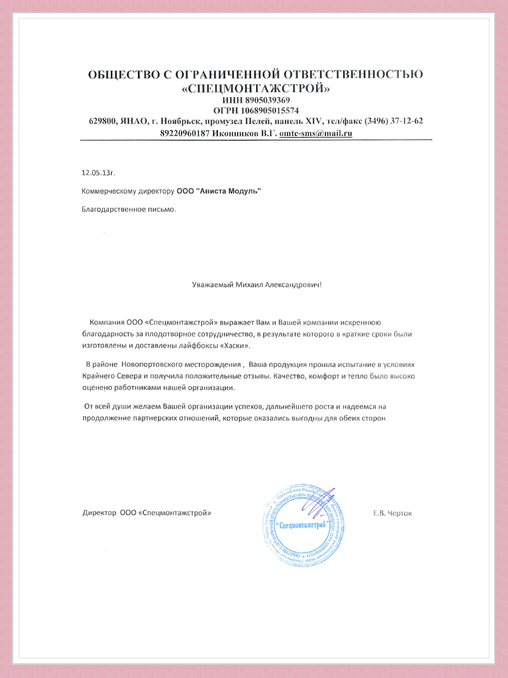 Благодарственные письма