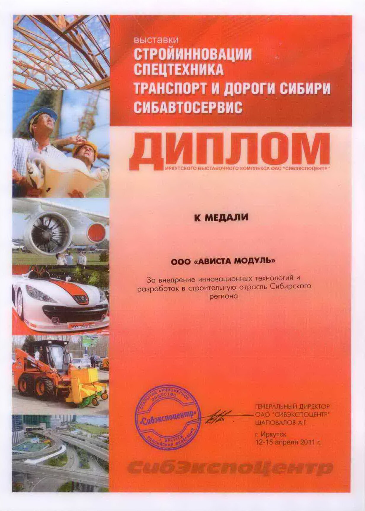 Достижения и награды "Стройинновации, спецтехника, транспорт и дороги Сибири"