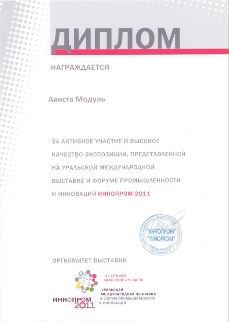 Достижения и награды. Диплом - Ависта модуль