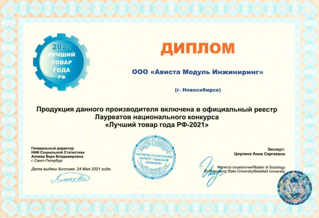 Достижения и награды - "ООО Ависта модуль". 2021 лучший товар года РФ